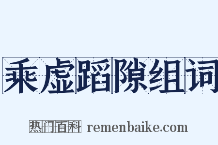 乘虚蹈隙组词是什么意思的图片